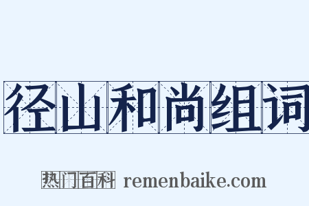 径山和尚组词是什么意思的图片